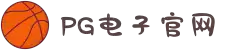PG模拟器-游戏 (中国)官方网站-PG电子游戏模拟器